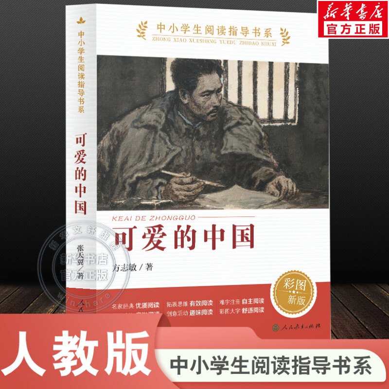 【Xinhua Wenxuan】Lovely China: Illustrated Edition by Fang Zhimin - Red China Youth Inspirational Series, a Must-Read Extracurricular Reading Guide for Fifth and Sixth Grade Primary and Secondary School Students, Genuine Books from People's Education Press