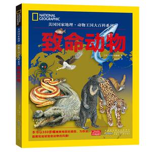 致命动物/美国国家地理.动物王国大百科系列 【英】】吉尼·约翰逊著 正版书籍 新华书店旗舰店文轩官网 安徽少年儿童出版社