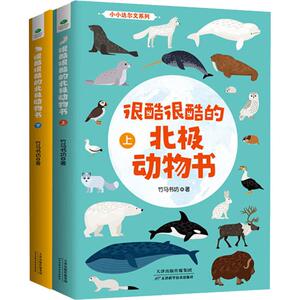 很酷很酷的北极动物书(全2册) 竹马书坊 正版书籍 新华书店旗舰店文轩官网 天津科学技术出版社