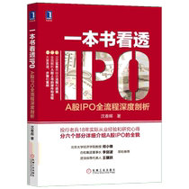 一本书看透IPO 沈春晖 著 A股IPO全流程深度剖析 A股上市  股市投资分析 金融学投行投资业用书 新华书店官网正版