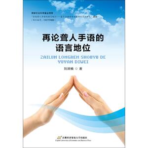 再论聋人手语的语言地位 刘润楠 正版书籍 新华书店旗舰店文轩官网 首都经济贸易大学出版社