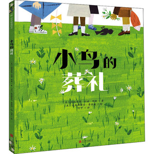 小鸟的葬礼 (美)玛格丽特·怀兹·布朗(Margaret Wise Brown) 正版书籍 新华书店旗舰店文轩官网 北京联合出版社