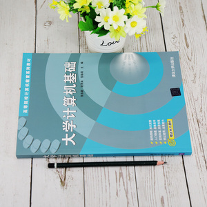大学计算机基础 正版书籍 新华书店旗舰店文轩官网 清华大学出版社