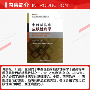 中西医临床皮肤性病学(供中西医临床医学及相关专业使用高等中医药院校西部精品教材) 许鹏光//叶建州