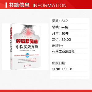 颈肩腰腿痛中医实效方药 正版书籍 新华书店旗舰店文轩官网 化学工业出版社