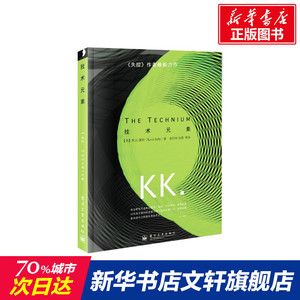 技术元素 (美)(Kevin Kelly)凯文.凯利 电子工业出版社 正版书籍 新华书店旗舰店文轩官网