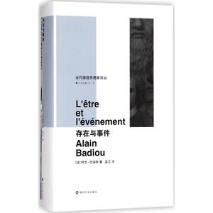 存在与事件 (法)阿兰·巴迪欧(Alain Badiou) 著;蓝江 译;张一兵 丛书主编 著作 伦理学社科 新华书店正版图书籍 南京大学出版社