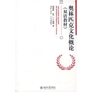 奥林匹克文化概论(双语教材) 董进霞，（英）J.A.曼根 著 正版书籍 新华书店旗舰店文轩官网 北京大学出版社