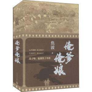 俺爹俺娘 焦波 正版书籍小说畅销书 新华书店旗舰店文轩官网 人民文学出版社