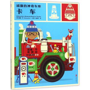 卡车 (英)威廉·毕(William Bee) 文图;杨振军 译 正版书籍 新华书店旗舰店文轩官网 北京联合出版有限责任公司