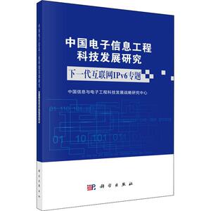中国电子信息工程科技发展研究 下一代互联网IPv6专题 中国信息与电子工程科技发展战略研究中心