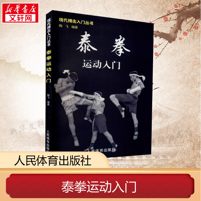 ムエタイ入門書 新華書店旗艦店 文軒公式サイト 人民体育出版社