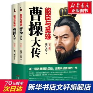 能臣与英雄 曹操大传(全2册) 南门太守 现代出版社 正版书籍 新华书店旗舰店文轩官网