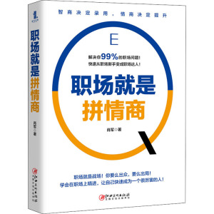 职场就是拼情商 肖军 江西美术出版社 正版书籍 新华书店旗舰店文轩官网