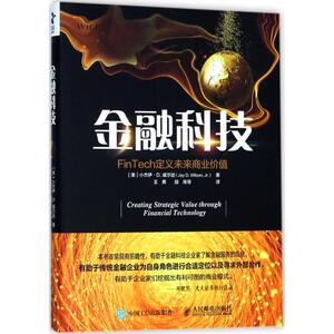 金融科技 (美)小杰伊·D.威尔逊(Jay D.Wilson) 著;王勇 等 译 人民邮电出版社 正版书籍 新华书店旗舰店文轩官网