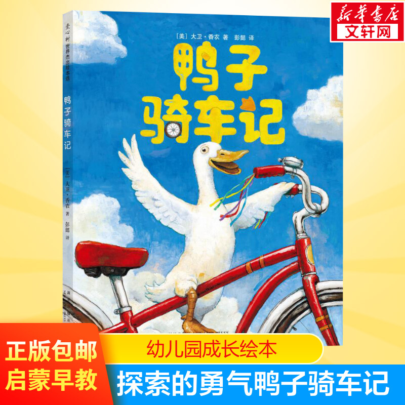 自転車に乗るアヒル 3-5-6-8歳児向け絵本 音声表記なし版 就寝時のお話 コールデコット賞 デイビッド・シャノン 幼稚園児向け絵本 読み聞かせ 幼稚園児向け絵本
