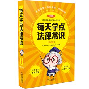 每天学点法律常识 漫画版 第3版 中国法制出版社 正版书籍 新华书店旗舰店文轩官网