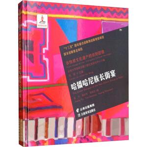 哈播哈尼族长街宴 郑宇,谭本玲,黄绍文 云南美术出版社 正版书籍 新华书店旗舰店文轩官网