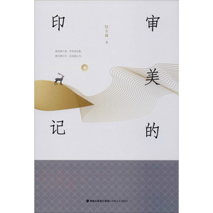 审美的印记 陆永建 正版书籍小说畅销书 新华书店旗舰店文轩官网 海峡文艺出版社