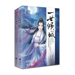 一世倾城.10(上下册) 苏小暖 著 言情爱情小说男女生系列甜宠青春校园文学畅销书籍 江苏凤凰文艺出版社