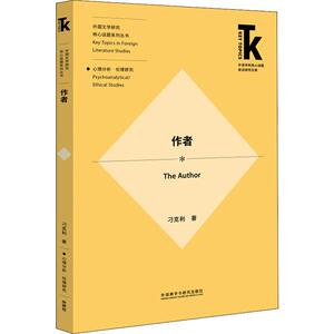 作者外语学科核心话题前沿研究文库 刁克利 著 现当代文学书籍畅销书排行榜经典文学小说 外语教学与研究出版社新华书店旗舰店