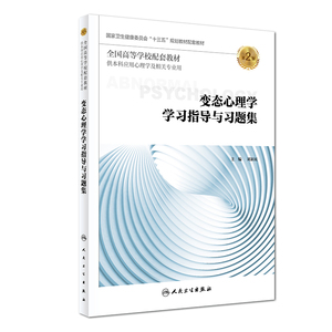 变态心理学学习指导与习题集(第2版/本科心理配套) 刘新民 正版书籍 新华书店旗舰店文轩官网 人民卫生出版社