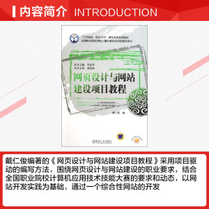 网页设计与网站建设项目教程/戴仁俊 戴仁俊 正版书籍 新华书店旗舰店文轩官网 机械工业出版社
