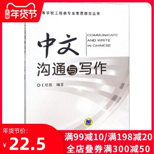 中文沟通与写作/王用源 编者:王用源 机械工业出版社 正版书籍 新华书店旗舰店文轩官网