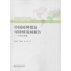 中国对外贸易可持续发展报告——文化贸易篇 曲如晓,曾燕萍,杨修 经济科学出版社 正版书籍 新华书店旗舰店文轩官网