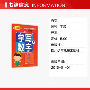 【新华书店正版】幼儿描红学写数字(上) 儿童早教故事课外图书籍排行榜