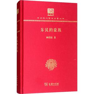 东汉的豪族 杨联陞 商务印书馆 正版书籍 新华书店旗舰店文轩官网