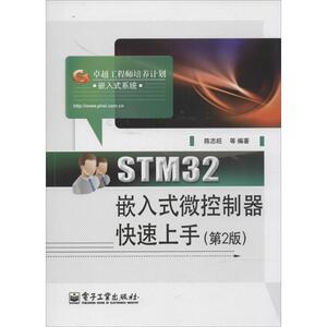 STM32嵌入式微控制器快速上手 第2版无 正版书籍 新华书店旗舰店文轩官网 电子工业出版社