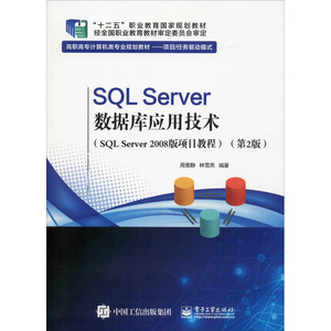 SQL Server数据库应用技术(SQL Server 2008版项目教程)(第2版) 周雅静,林雪燕 正版书籍 新华书店旗舰店文轩官网 电子工业出版社