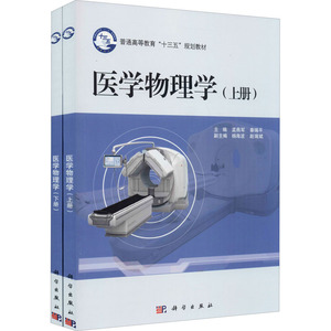 医学物理学(全2册) 正版书籍 新华书店旗舰店文轩官网 科学出版社