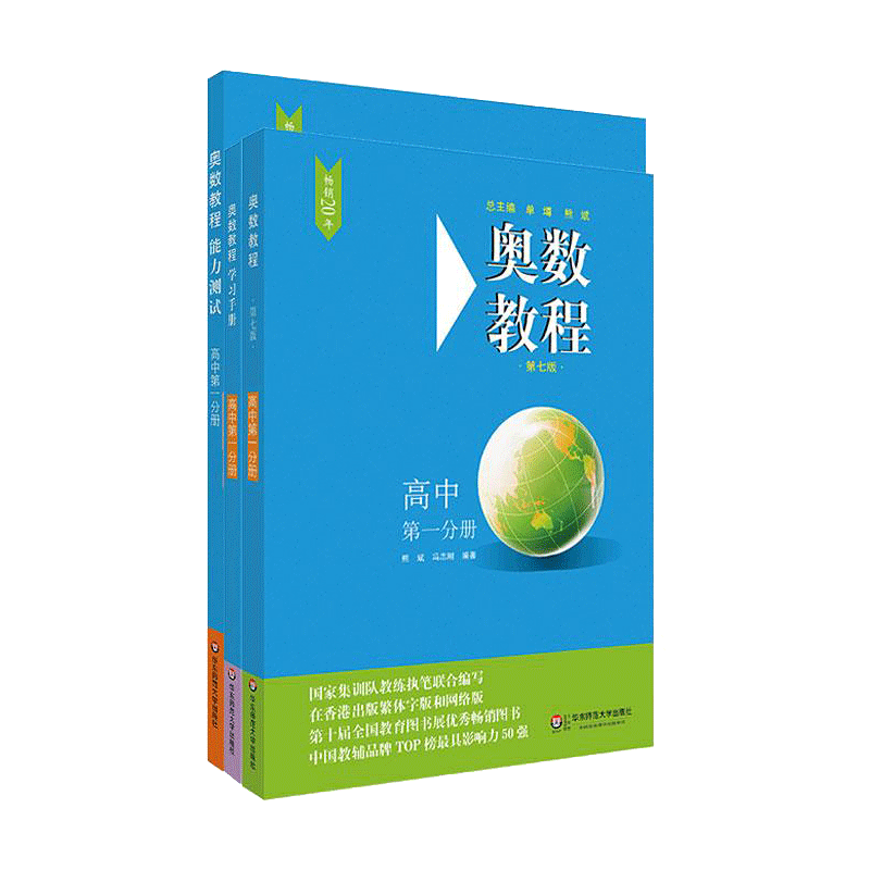 高中奥数教程全套熊斌奥数训练书籍华东师范大学奥数教材练习题