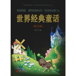 世界经典童话 拼音版 正版书籍 新华书店旗舰店文轩官网 北京联合出版公司