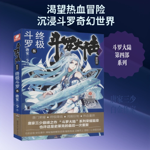 [斗罗大陆第四部终极斗罗8 唐家三少龙王传说唐门英雄传作者 青春文学玄幻小说畅销书籍排行榜 新华书店旗舰店文轩官网]
