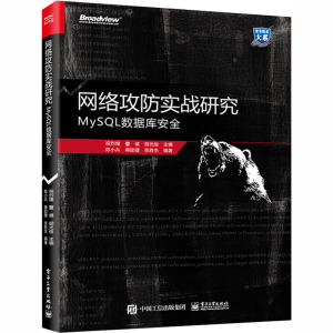 网络攻防实战研究 MySQL数据库安全 正版书籍 新华书店旗舰店文轩官网 电子工业出版社