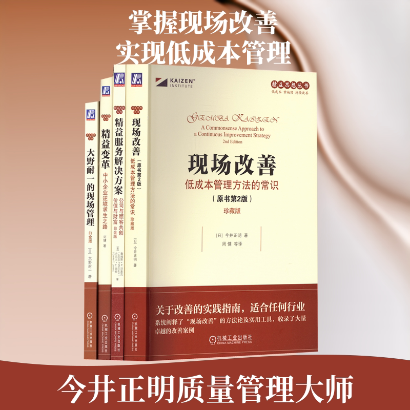 Lean Thinking Series Improvement Series (Set of 4 Books) (On-Site Improvement + Ohno Taisuke's On-Site Management + Lean Change + Lean Service Solutions) (Japan) Written by Masao Imai Et Al