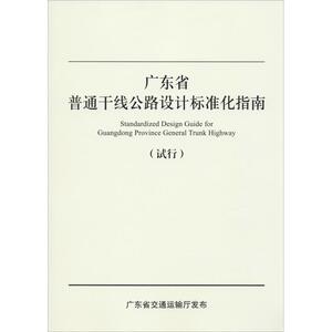 广东省普通干线公路设计标准化指南 正版书籍 新华书店旗舰店文轩官网 人民交通出版社