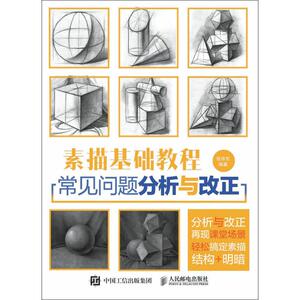 素描基础教程 张华东 正版书籍 新华书店旗舰店文轩官网 人民邮电出版社