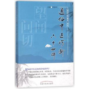 通俗中医诊断六十四讲 正版书籍 新华书店旗舰店文轩官网 中国中医药出版社