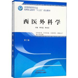 西医外科学 刘伟道、孙永显 正版书籍 新华书店旗舰店文轩官网 中国中医药出版社