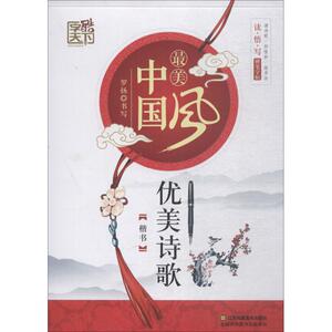 优美诗歌 楷书 罗扬 正版书籍 新华书店旗舰店文轩官网 江苏凤凰美术出版社