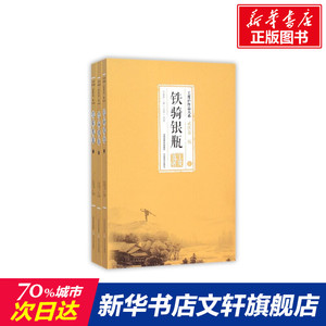 铁骑银瓶(全3册)/王度庐作品大系 王度庐 文学武侠小说书 北岳文艺出版社 玄幻武侠小说书籍 新华书店旗舰店官网 文轩正版图书籍