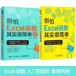 别怕EXCEL函数其实很简单（1+2）套装两册 告别函数菜鸟的队伍 EXCEL函数运用自如 早做完不加班 新华书店正版图书籍