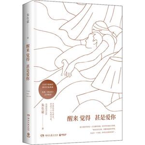 醒来觉得甚是爱你 朱生豪著 李现王凯董卿朗读者推荐好看的情书大全 中国现当代名著青春文学文艺畅销图书籍排行榜 新华书店文轩网