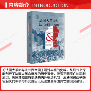 法国大革命与法兰西第一帝国 (英)威廉·奥康纳·莫里斯 华文出版社 正版书籍 新华书店旗舰店文轩官网