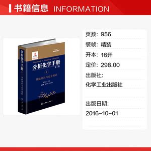 分析化学手册 1 基础知识与安全知识 第3版 正版书籍 新华书店旗舰店文轩官网 化学工业出版社