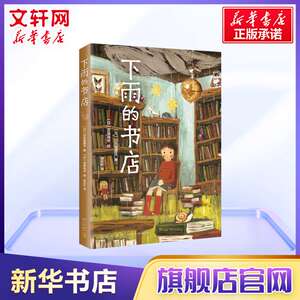 【新华正版】下雨的书店 0-3-4-5-6-8岁儿童绘本 老师推荐幼儿园小学生课外书籍阅读 父母与孩子的睡前亲子阅读 新华书店正版图书
